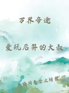 万界帝途