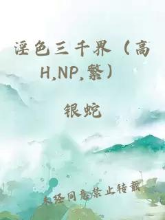 淫色三千界（高H,NP,繁）