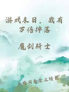 游戏末日，我有万倍掉落