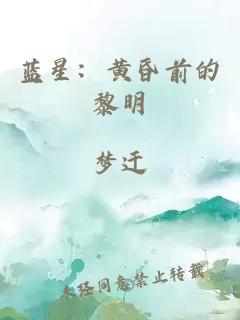 蓝星：黄昏前的黎明