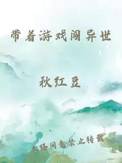 带着游戏闯异世