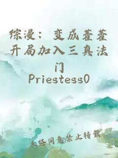 综漫：变成藿藿开局加入三真法门