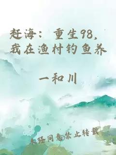 赶海:重生98,我在渔村钓鱼养