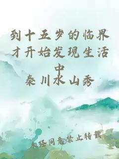 到十五岁的临界才开始发现生活中