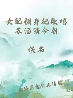 女配翻身把歌唱苏酒陆今朝
