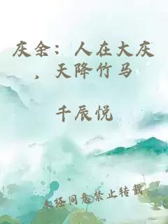 庆余：人在大庆，天降竹马
