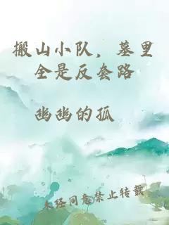 搬山小队，墓里全是反套路