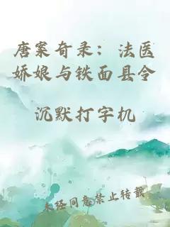 唐案奇录：法医娇娘与铁面县令