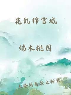 花乱锦官城