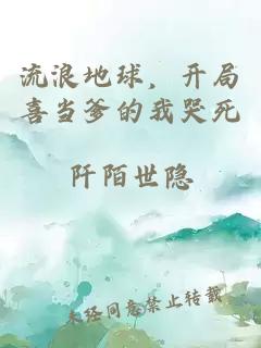 流浪地球，开局喜当爹的我哭死