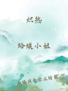 炽热