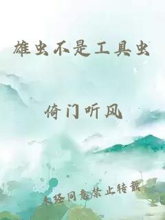 雄虫不是工具虫