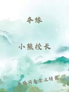 夺缘