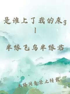 是谁上了我的床gl
