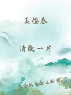 玉楼春