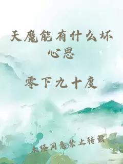 天魔能有什么坏心思