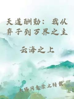 天道酬勤：我从弃子到万界之主