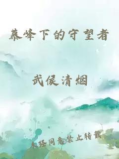 慕峰下的守望者