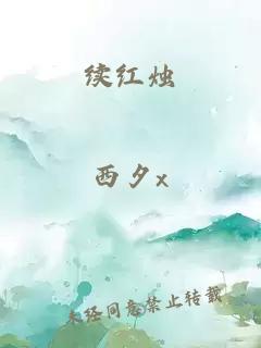 续红烛