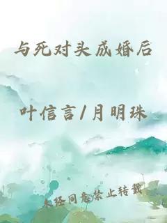 与死对头成婚后
