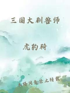 三国大驯兽师
