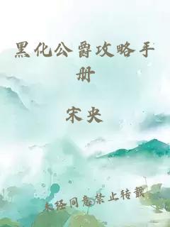 黑化公爵攻略手册