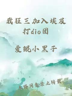 我狂三加入埃及打dio团