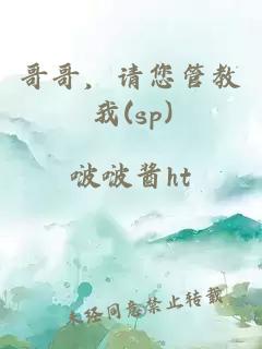 哥哥，请您管教我(sp)