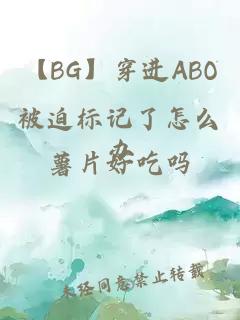 【BG】穿进ABO被迫标记了怎么办小说封面 【BG】穿进ABO被迫标记了怎么办