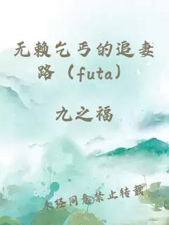 无赖乞丐的追妻路（futa）