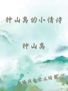 钟山离的小情诗