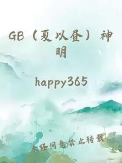 GB（夏以昼）神明