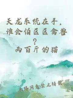 天龙系统在手，谁会怕区区禽兽？