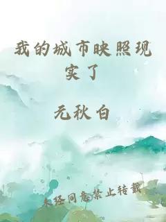 我的城市映照现实了
