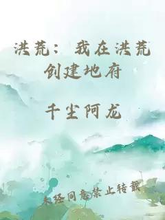 洪荒：我在洪荒创建地府