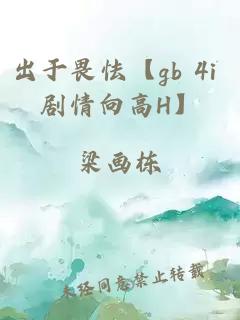 出于畏怯【gb 4i 剧情向高H】
