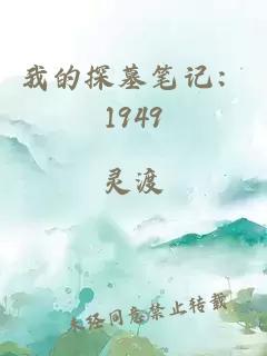 我的探墓笔记：1949