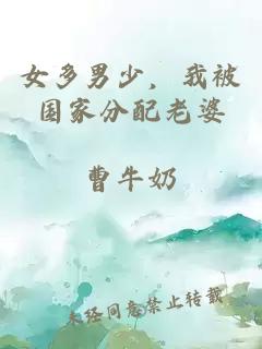 女多男少，我被国家分配老婆