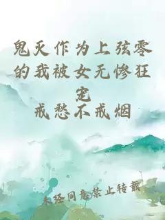鬼灭作为上弦零的我被女无惨狂宠