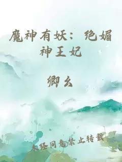 魔神有妖：绝媚神王妃
