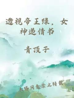 透视帝王绿，女神递情书