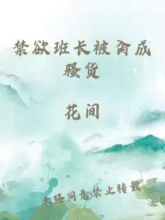 禁欲班长被肏成骚货