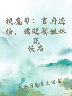 镇魔司：官府逼婚，我迎娶姐妹花