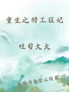 重生之特工狂妃