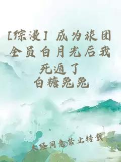 [综漫] 成为旅团全员白月光后我死遁了
