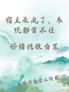 宿主杀疯了，系统都管不住