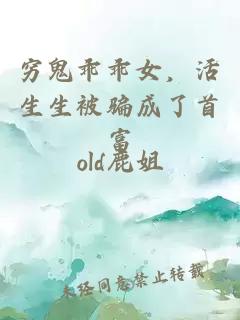 穷鬼乖乖女，活生生被骗成了首富
