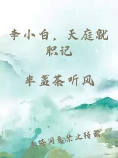 李小白，天庭就职记