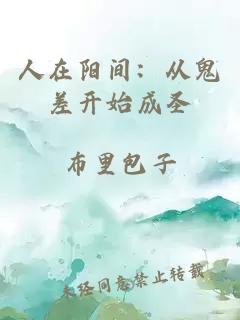 人在阳间：从鬼差开始成圣