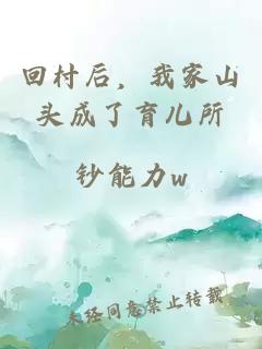 回村后，我家山头成了育儿所